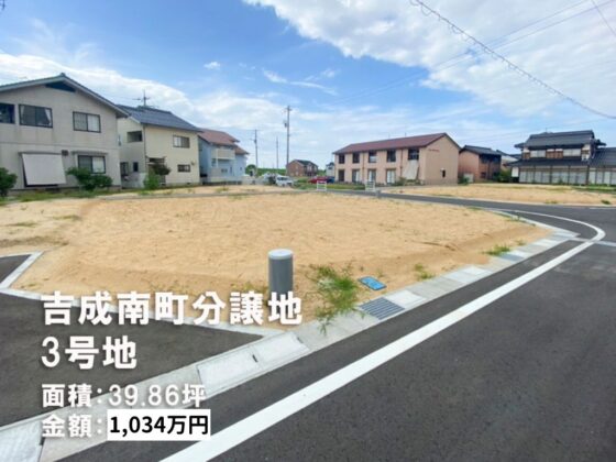 吉成南分譲地3号地