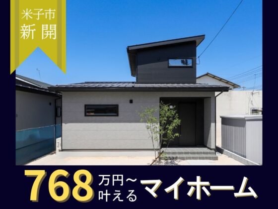 いいとこ取り1.5階建て3LDK