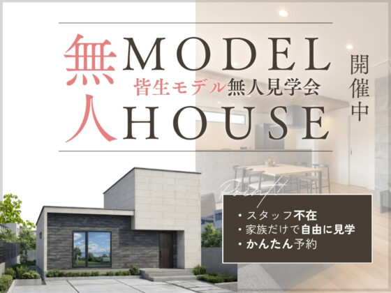 皆生｜無人見学会