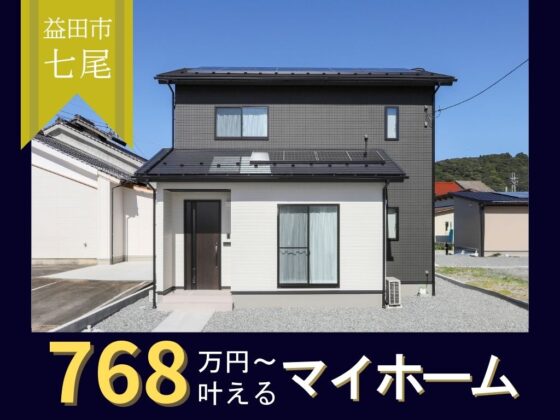 エネルギー上手で家計にやさしい3LDK