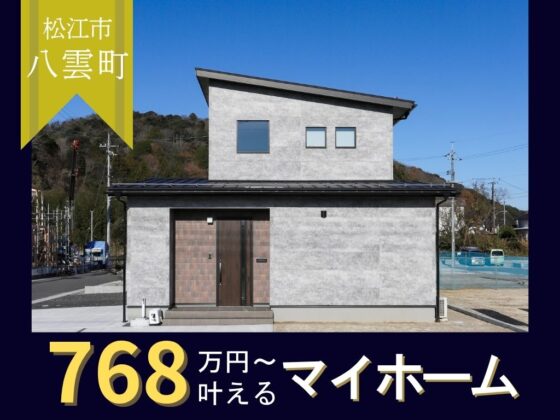 東岩坂｜1.5階建てオープン！