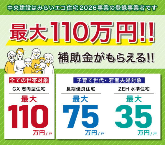 【2026年最新】新築住宅で最大110万円の補助金！