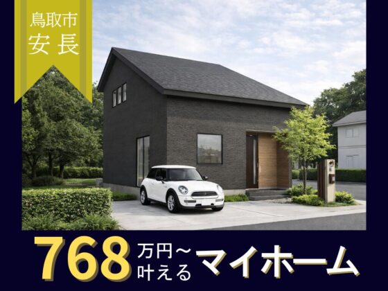 平屋と2階建てのいいとこどりな3LDK