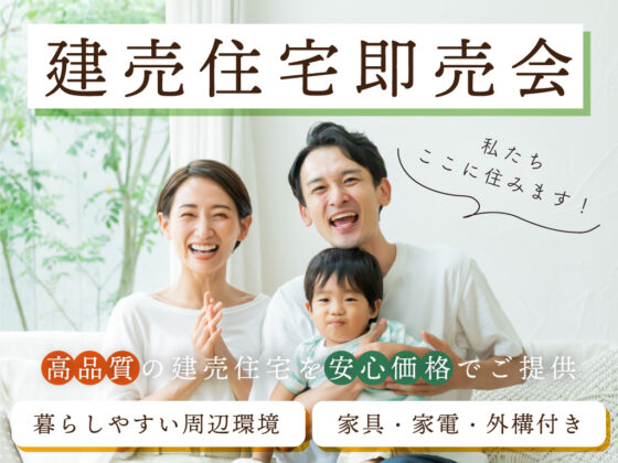 【倉吉エリア】建売販売会