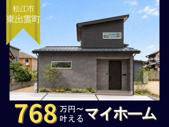 家づくりの新定番「1.5階建て」3LDK