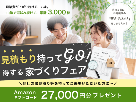 【鳥取店】見積りもってGOフェア